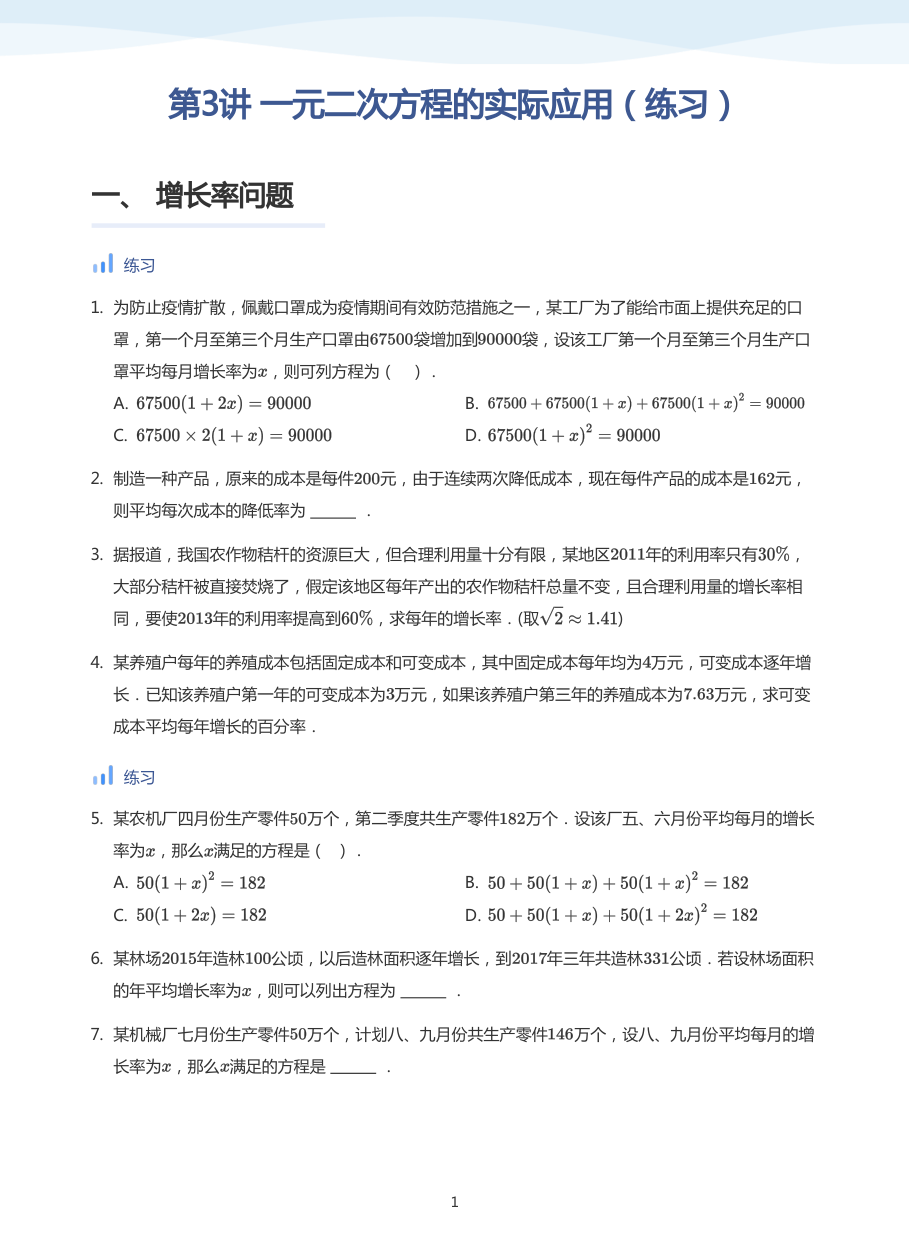 第3讲 一元二次方程的实际应用（练习）(学生版).pdf 第 1 页